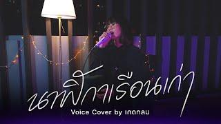 นาฬิกาเรือนเก่า - Palmy [ Voice Cover by เกดกลม ]