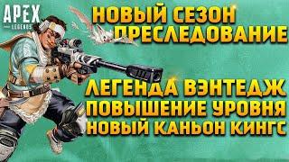 Apex Legends 14 Сезон Преследование / Вэнтедж / Обновленный Каньон / Повышение уровня / Новости