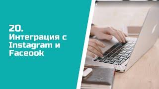 Настройка интеграции CRM ASPIOT с Instagram и Facebook