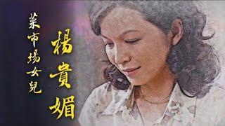 【台灣演義】亞洲影后 菜市場女兒 楊貴媚 2024.10.20 | Taiwan History