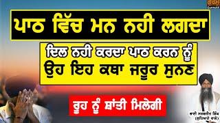 Path Vich Man Nhi Lagda |ਦਿਲ ਨਹੀ ਕਰਦਾ ਪਾਠ ਕਰਨ ਨੂੰ, ਜ਼ਰੂਰ ਸੁਣੋ | पाठ मे मन नी लगता| Bhai Sarbjit Singh