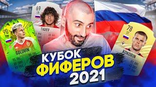 КУБОК ФИФЕРОВ 2021 // РОССИЯ ВПЕРЁД!