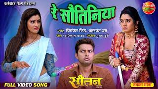 रे सवतिनिया || Vikrant Singh, Ritu Singh, Sanchita Banerjee || Movie - Sautan || Bhojpuri Song 2024