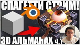 Спагетти стрим! Моделим стилизованный альманах в 3д!