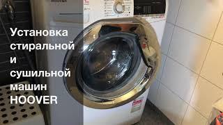 Установка сушильной машинки на стиральную HOOVER