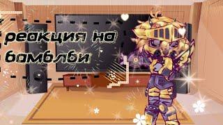 Реакция на Бамблби!| #transformersprime #prime #bumblebee #kiku_tf