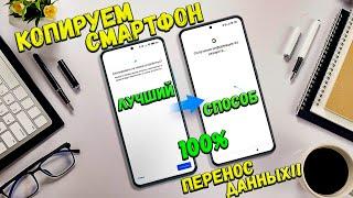 Как перейти на новый телефон, перенос всех данных в Android / копирование телефона способ №1 