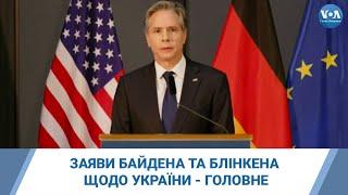 Заяви президента США Джо Байдена та держсекретаря США Ентоні Блінкена щодо України - головне