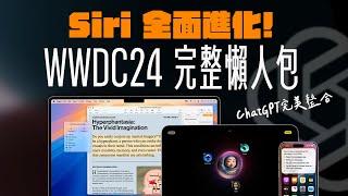 Siri 整合 ChatGPT 到底多厲害？蘋果 AI 元年正式到來：Apple 將用人工智慧，徹底改變你的使用習慣？WWDC24 完整懶人包一次看！ feat. Innfact