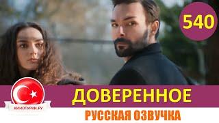 Доверенное 540 серия на русском языке (Фрагмент №1)