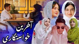 New Hazaragi Drama | Akhirin Khastgari - آخرین‌ خواستگاری | فلم هزارگی جدید | Yadgar Media