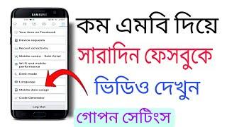 ফেসবুকে ভিডিও দেখুন কম এমবি দিয়ে সারাদিন | এই গোপন সেটিংস পরিবর্তন করুন | Facebook Settings