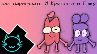 Как нарисовать И Краткого и Ёшку | Ibis paint X | И.Н.М.Т.