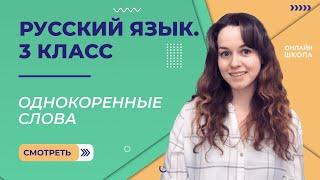 Однокоренные слова. Видеоурок 10. Русский язык 3 класс