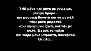 Μόνο Μπροστά - T.N.S Feat Oge, Demy στιχοι (lyrics)