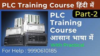 PLC Programming Training Course Part-2|PLC Practical Training |PLC Programming Tutorial For Beginner