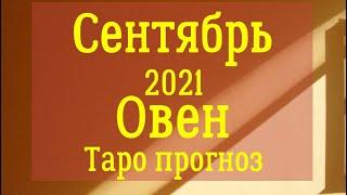 Овен сентябрь 2021 год Таро прогноз