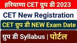 बड़ी खबर | Cet Group D Exam Date 2023 | Hssc Cet group D Registration 2023 | Haryana CET Syllabus