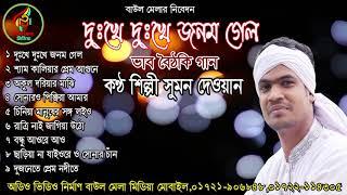 দুঃখে দুঃখে জনম গেলো l সুমন দেওয়ান বিরহ বিচ্ছেদ। Sumon Dewan All Songs Audio JukeBox