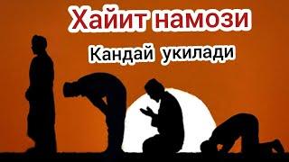 Хайит намози кандай укилади \ xayit namozi qanday oqiladi