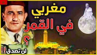 لن تصدق ؟؟ ما لا تعرفه عن ظهور محمد الخامس في القمر