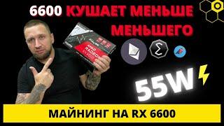 6600   6600 майнинг   RX 6600 mining   Самая Энергоэффективная карта  Видеокарт не будет