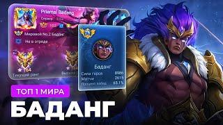 ТОП 1 МИРА БАДАНГ СОТВОРИЛ НЕВОЗМОЖНЫЙ КАМБЭК / MOBILE LEGENDS