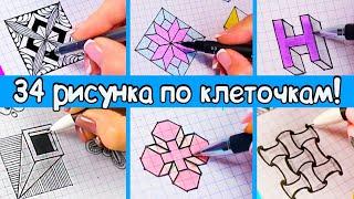 34 DIY Потрясающие 3d РИСУНКИ по клеточкам