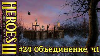 Герои 3: Нечистый Альянс - #24 Объединение, часть 1