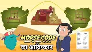 Morse Code का आविष्कार | How & Who Invented Morse Code In Hindi | Dr. Binocs Show