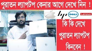 old laptop buying guide 2023, পুরাতন ল্যাপটপ কেনার আগে দেখে নিন ! second hand laptop buying guide