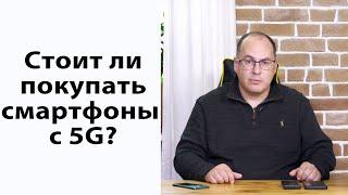 Стоит ли покупать смартфоны с 5G?