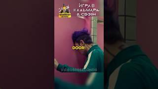 OPEN THE DOOR!  Игра в Кальмара 2 СЕЗОН #игравкальмара #2сезон #сериал