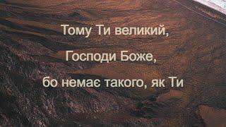 Господи Великий - Церква Слово Віри м.Краків