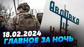 УТРО 18.02.2024: что происходило ночью в Украине и мире?