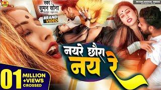 Sumam Sona Maithili Video || नय रे छौरा नय रे || 2023_New_Maithili_Video || Hot Video