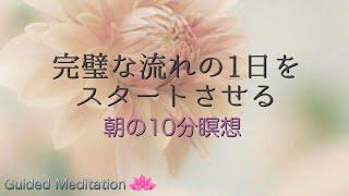【朝の瞑想】完璧な流れの1日をスタートさせる朝の瞑想｜朝瞑想｜インスピレーションを感じて1日を過ごす