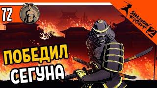  Я ЕГО ПОБЕДИЛЛЛЛ!!! БОСС СЕГУН! ️ Shadow Fight 2 (Шадоу файт 2) Прохождение