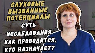 СЛУХОВЫЕ ВЫЗВАННЫЕ ПОТЕНЦИАЛЫ - СУТЬ  ИССЛЕДОВАНИЯ КАК ПРОВОДИТСЯ , КТО НАЗНАЧАЕТ?