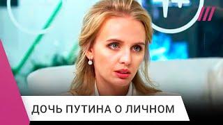 Дочь Путина дала большое интервью. Рассказываем главное
