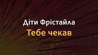 Діти Фрістайла - Тебе чекав | Караоке