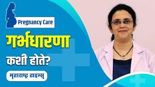 गर्भधारणा कशी होते? कोणते बदल दिसतात? | Process Of Pregnancy Video | Maharashtra Times