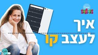 איך לעצב קו ב Canva