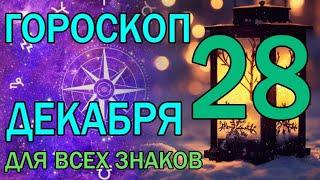 ГОРОСКОП НА ЗАВТРА : ГОРОСКОП НА 28 ДЕКАБРЯ 2023 ГОДА. ДЛЯ ВСЕХ ЗНАКОВ ЗОДИАКА.