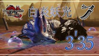 【MHR:SB switch】 白炎妖光 タマミツネ希少種 太刀 3'35"21 捕獲 / Violet Mizutsune Long Sword【モンハンライズ:サンブレイク】