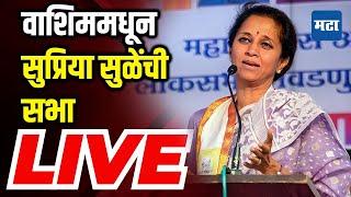 Maharashtra Times LIVE | Supriya Sule LIVE Speech | Supriya Sule Washim Sabha