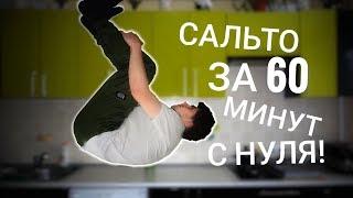 САЛЬТО ЗА 60 МИНУТ С НУЛЯ! | ВЫЗОВ ПРИНЯТ! | CRAi-21