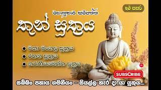 Thun Suthraya | Seth Pirith | Ashirwada Seth Kawi | #pirith | #kavi  |මහානුභාව සම්පන්න තුන් සූත්‍රය