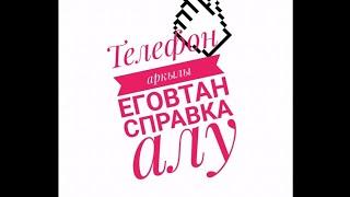 Еговтан телефонмен справка алу#наркодиспансер#справка