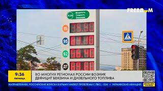 Бензин в РФ рекордно подорожал: в регионах образовался дефицит